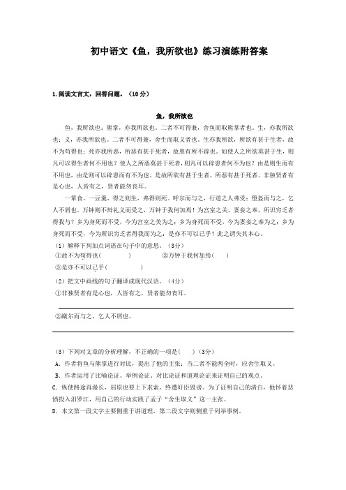 初中语文《鱼,我所欲也》练习演练附答案