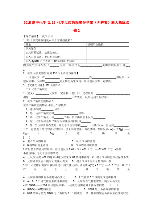 新人教版化学必修2《化学反应的限度》导学案设计