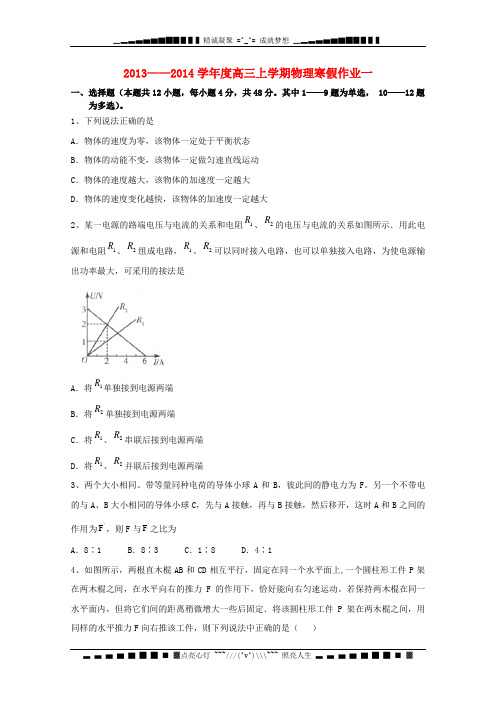 河北省高三物理寒假作业一