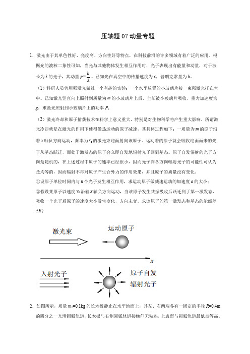 压轴题07 动量专题(学生版)-2020年高考物理挑战压轴题(尖子生专用) 