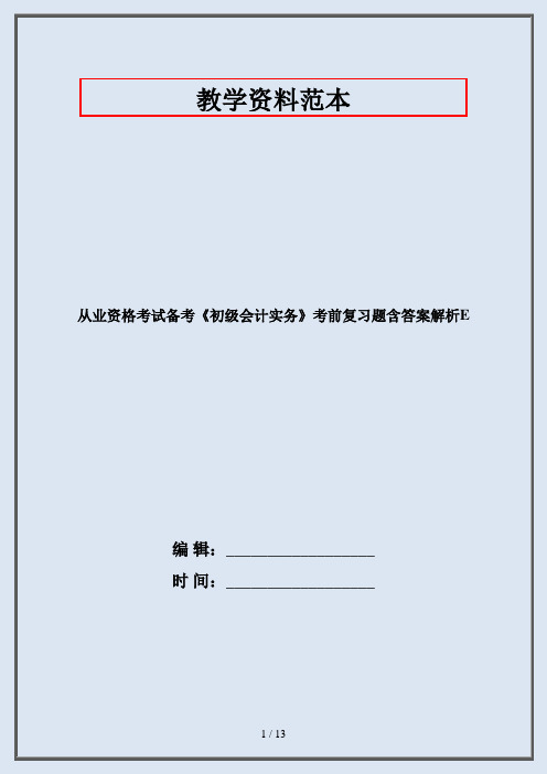 从业资格考试备考《初级会计实务》考前复习题含答案解析E