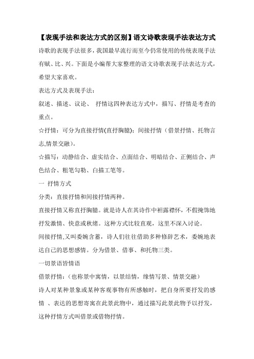 【表现手法和表达方式的区别】语文诗歌表现手法表达方式 