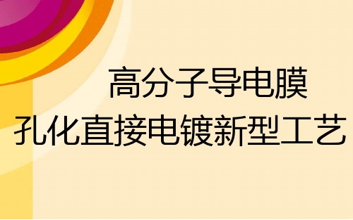 高分子导电膜孔化直接电镀新型工艺