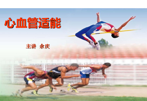 体适能课件201心血管适能概述