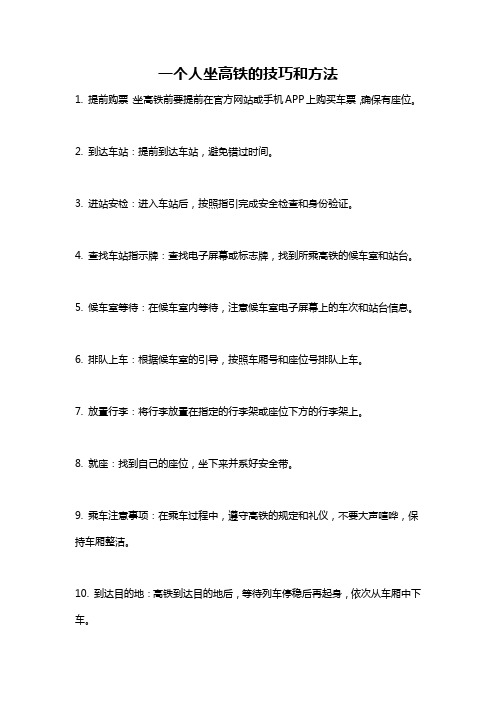 一个人坐高铁的技巧和方法