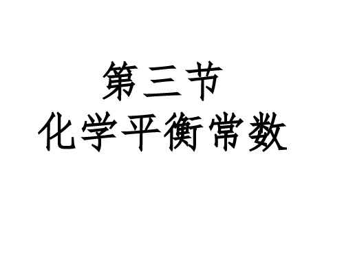 苏教化学选修 化学反应原理专题2 第三单元 化学平衡的移动(共39张PPT)