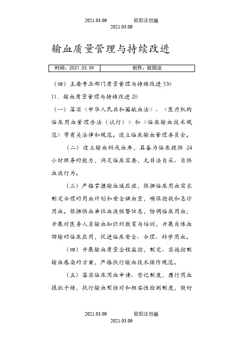 输血质量管理与持续改进之欧阳法创编