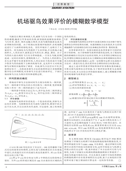 机场驱鸟效果评价的模糊数学模型