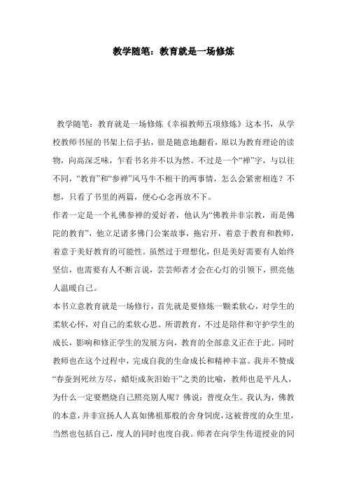 教学随笔:教育就是一场修炼