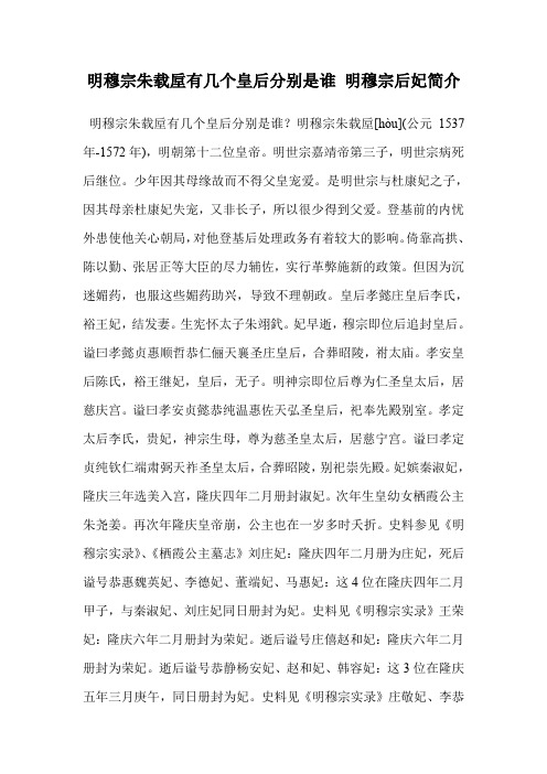 明穆宗朱载垕有几个皇后分别是谁 明穆宗后妃简介