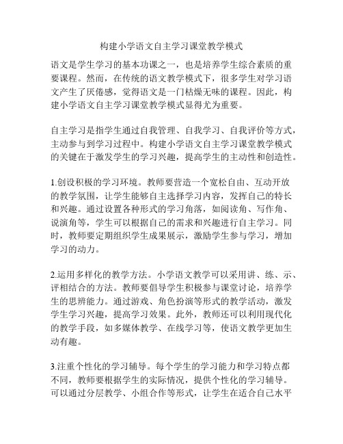 构建小学语文自主学习课堂教学模式