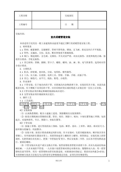 【建筑工程施工技术交底】室内采暖管道安装技术交底【建筑工程安全技术交底】