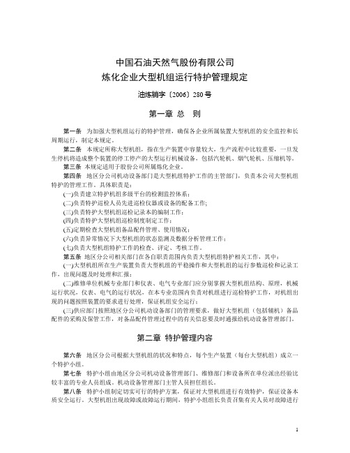 中国石油天然气股份有限公司炼化企业大型机组运行特护管理规定