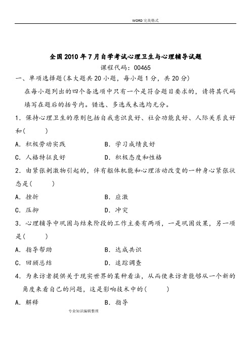 心理卫生及心理辅导自学考试试题和答案解析