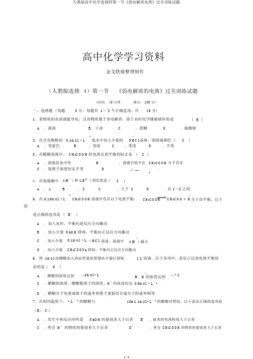 人教版高中化学选修四第一节《弱电解质电离》过关训练试题