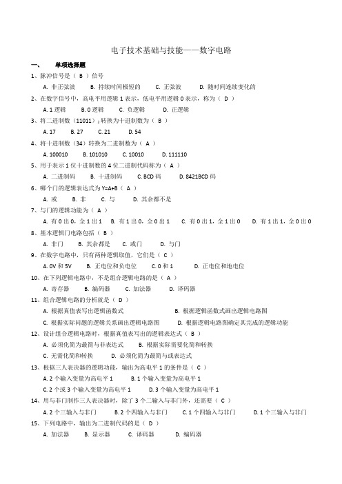 电子技术基础与技能——数字电路复习考试题