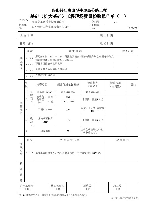 基础(扩大基础)工程现场质量检验报告单(一)