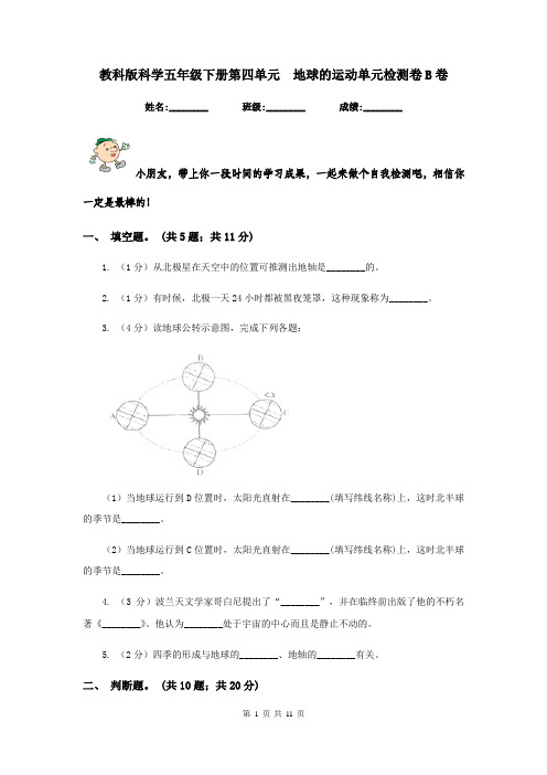 教科版科学五年级下册第四单元  地球的运动单元检测卷B卷