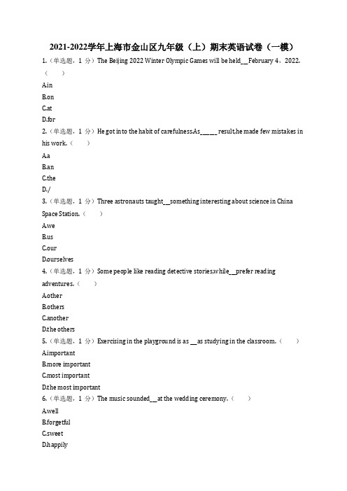 2021-2022学年上海市金山区九年级(上)期末英语试卷(一模)