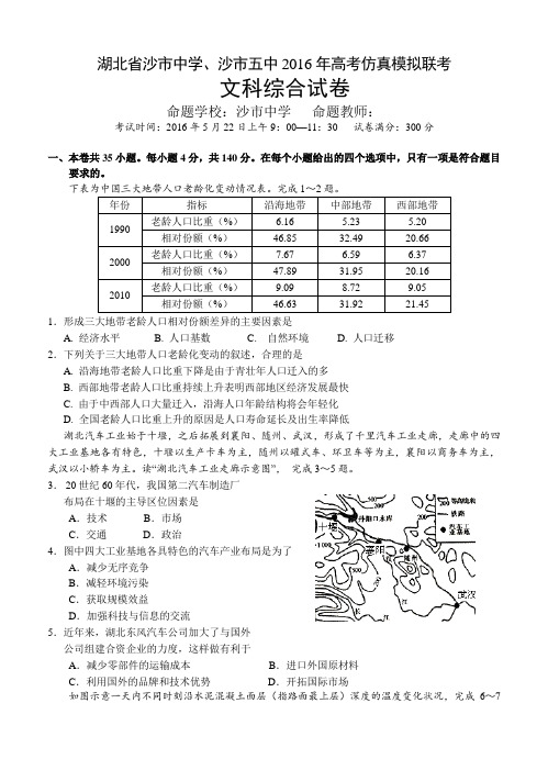 湖北省沙市中学、沙市五中2016届高三仿真模拟联考文综试卷(含答案)