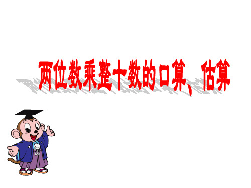 三年级数学下册课件-1两位数乘两位数的口算、估算-苏教版(共19张PPT)