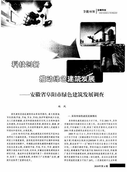 科技创新 推动绿色建筑发展——安徽省阜阳市绿色建筑发展调查