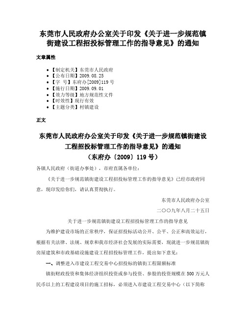 东莞市人民政府办公室关于印发《关于进一步规范镇街建设工程招投标管理工作的指导意见》的通知