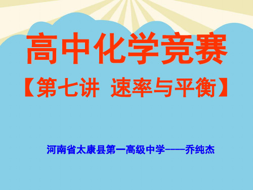 【优】高中化学竞赛最全PPT资料