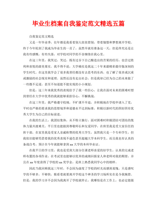 毕业生档案自我鉴定范文精选五篇