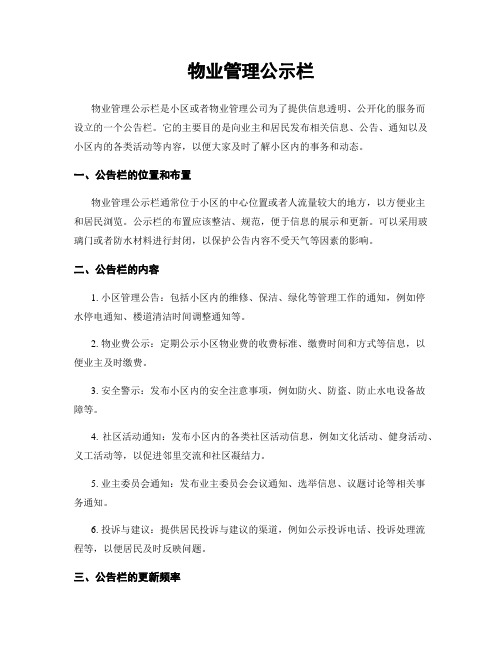 物业管理公示栏