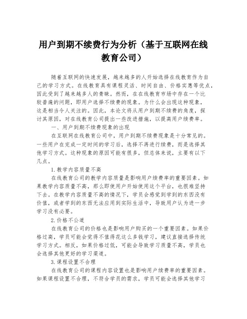 用户到期不续费行为分析(基于互联网在线教育公司) 