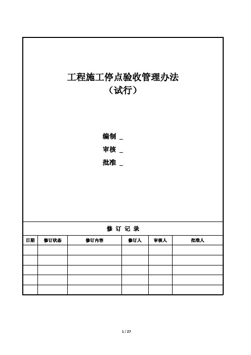 工程施工停点验收管理办法