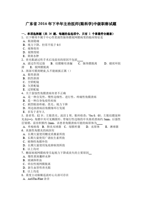 广东省2016年下半年主治医师(眼科学)中级职称试题