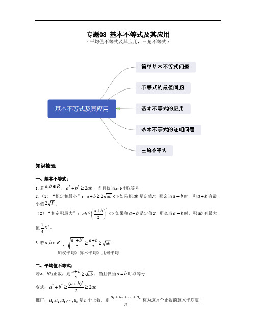 专题08 基本不等式及其应用学生版