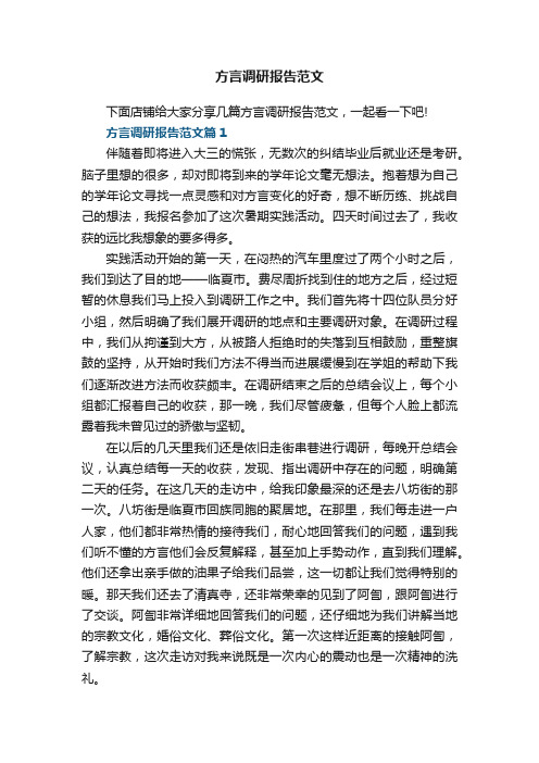 方言调研报告范文