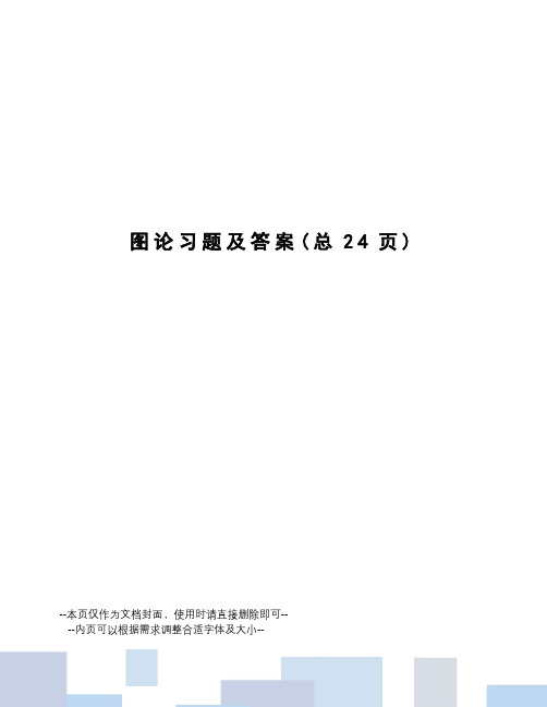 图论习题及答案