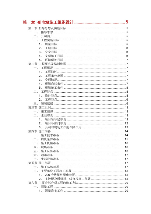 变电站施工组织设计.doc