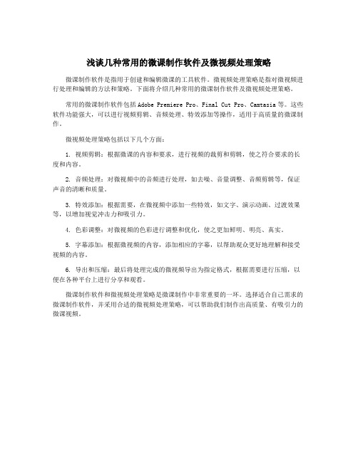 浅谈几种常用的微课制作软件及微视频处理策略