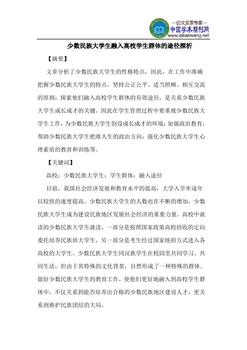 少数民族大学生融入高校学生群体的途径探析