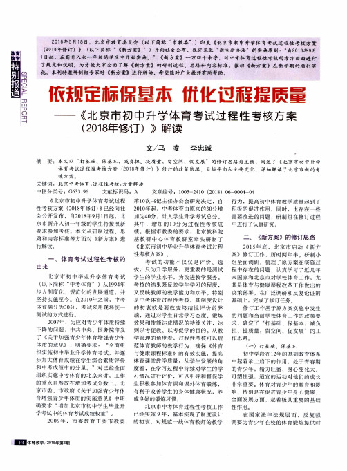 依规定标保基本 优化过程提质量——《北京市初中升学体育考试过程性考核方案(2018年修订)》解读