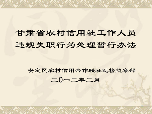 农村信用社工作人员违规行为管理办法