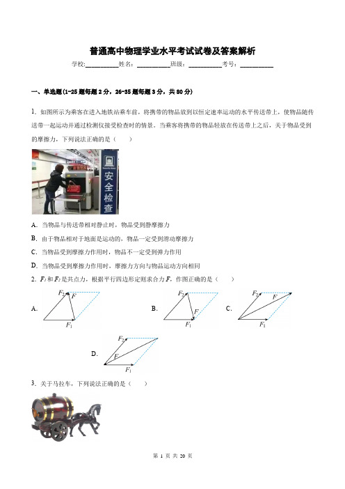 普通高中物理学业水平考试试卷及答案解析