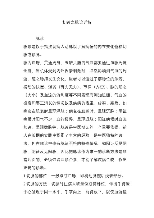 切诊之脉诊详解