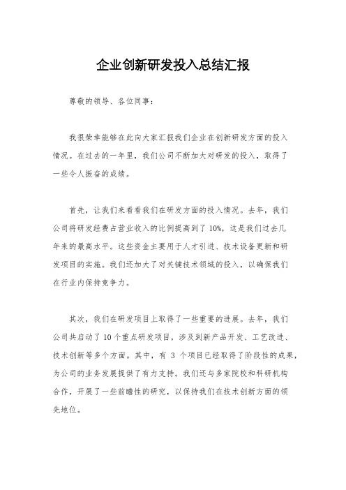 企业创新研发投入总结汇报