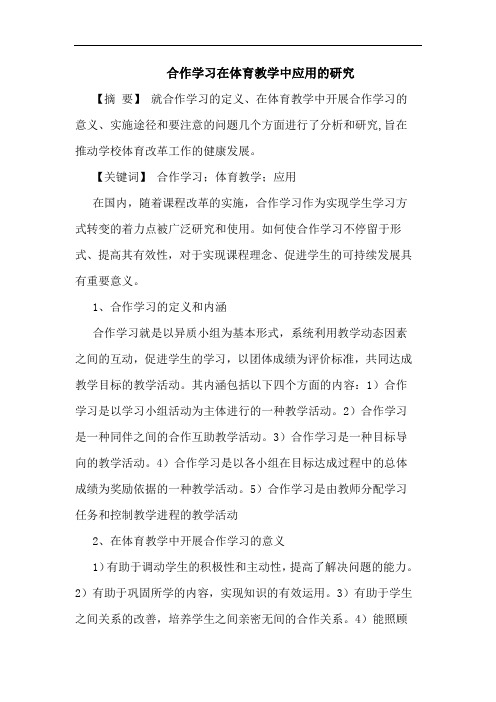 合作学习在体育教学中应用论文