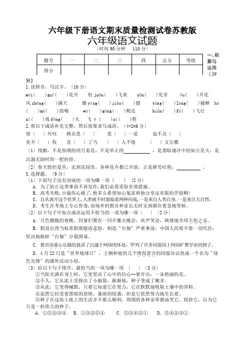 六年级下册语文期末质量检测试卷苏教版