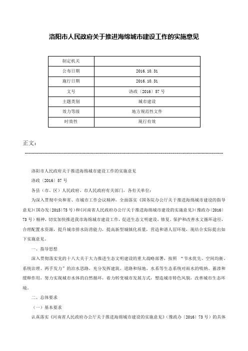 洛阳市人民政府关于推进海绵城市建设工作的实施意见-洛政〔2016〕57号