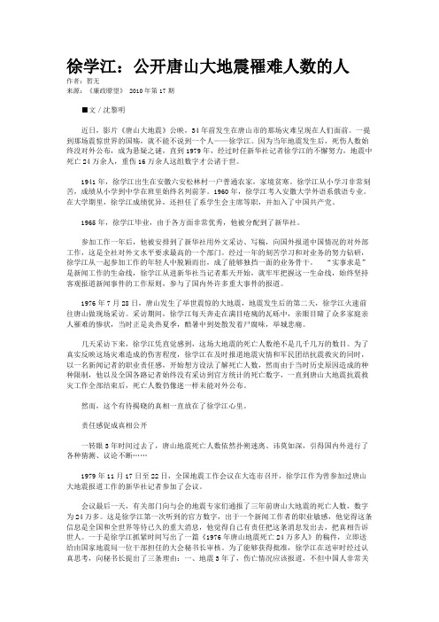 徐学江：公开唐山大地震罹难人数的人