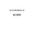 浙江省计算机等级考试一级复习资料