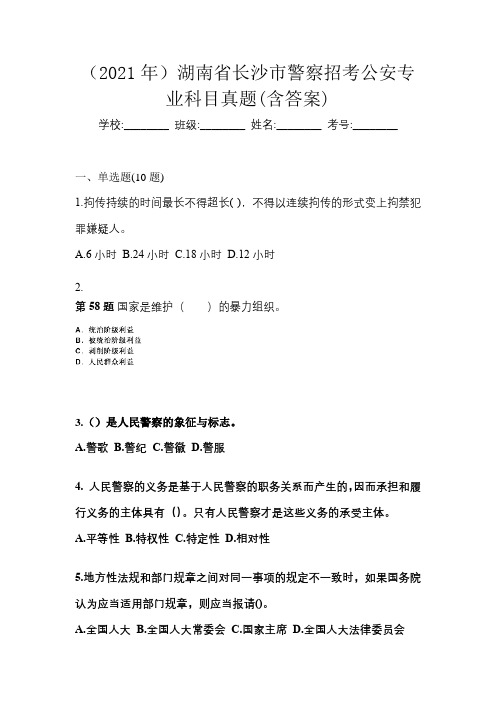 (2021年)湖南省长沙市警察招考公安专业科目真题(含答案)